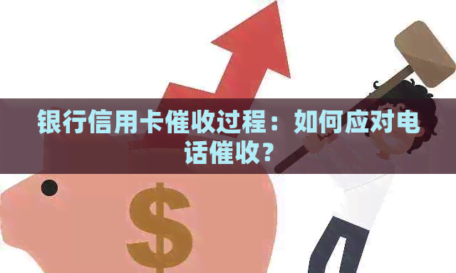 银行信用卡过程：如何应对电话？