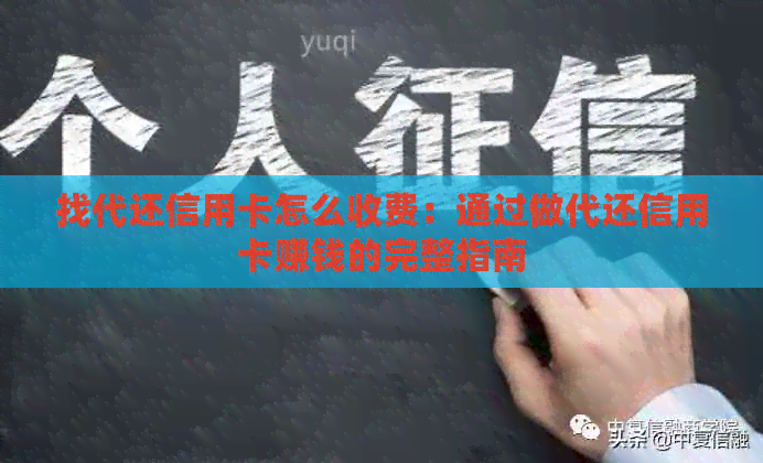 找代还信用卡怎么收费：通过做代还信用卡赚钱的完整指南