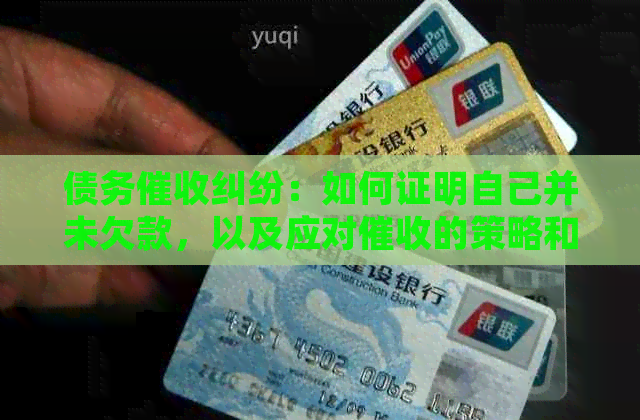 债务纠纷：如何证明自己并未欠款，以及应对的策略和建议