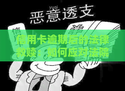 信用卡逾期后的法律救赎：如何应对法院起诉及有效管理信用债务？