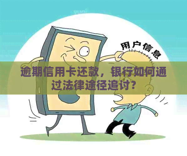 逾期信用卡还款，银行如何通过法律途径追讨？