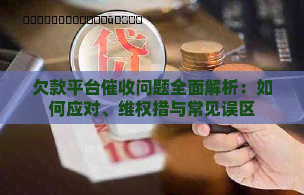 欠款平台问题全面解析：如何应对、     措与常见误区
