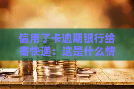 信用了卡逾期银行给寄快递：这是什么情况？会寄给母吗？