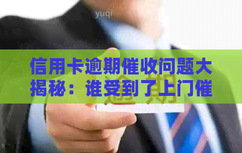 信用卡逾期问题大揭秘：谁受到了上门？如何有效应对和避免逾期？
