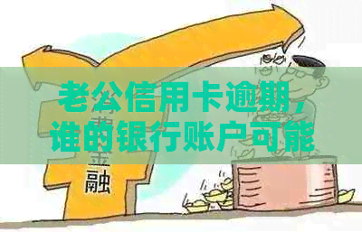 老公信用卡逾期，谁的银行账户可能会受到影响？这里有全面的解答！