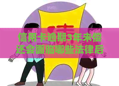 信用卡逾期3年未偿还会面临哪些法律后果？是否会导致坐牢？