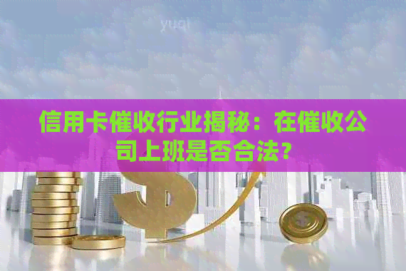 信用卡行业揭秘：在公司上班是否合法？