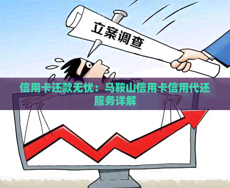 信用卡还款无忧：马鞍山信用卡信用代还服务详解