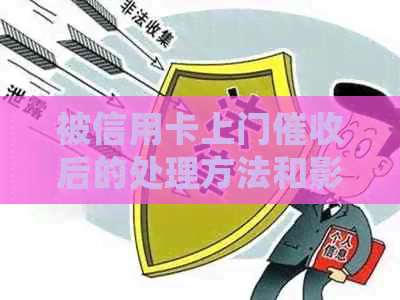 被信用卡上门后的处理方法和影响，合法性分析