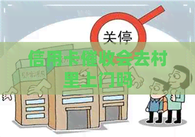 信用卡会去村里上门吗