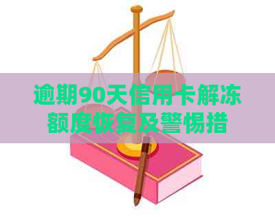 逾期90天信用卡解冻额度恢复及警惕措