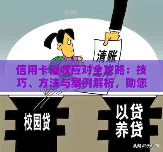 信用卡应对全攻略：技巧、方法与案例解析，助您轻松化解债务危机