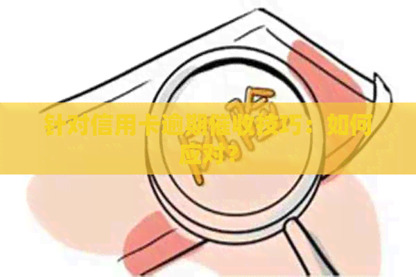针对信用卡逾期技巧：如何应对？