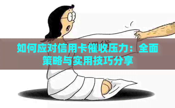 如何应对信用卡压力：全面策略与实用技巧分享