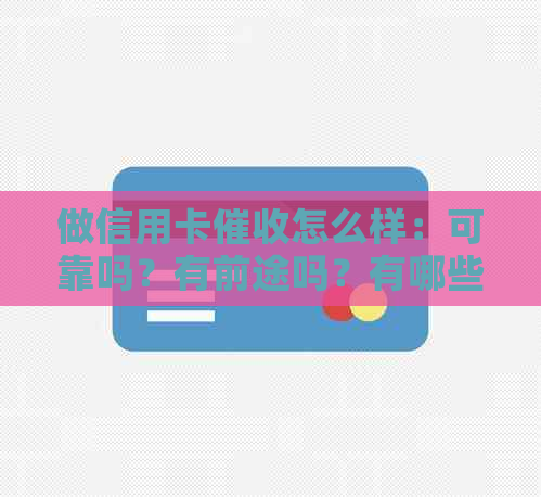 做信用卡怎么样：可靠吗？有前途吗？有哪些技巧？