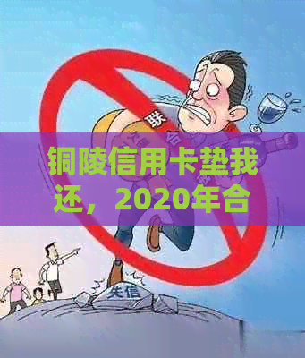 铜陵信用卡垫我还，2020年合肥、马鞍山和瓦房店的信用卡垫还服务。
