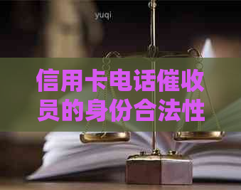 信用卡电话员的身份合法性及操作规范：全面解析和解答用户疑问