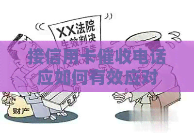 接信用卡电话应如何有效应对