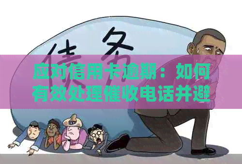 应对信用卡逾期：如何有效处理电话并避免负面影响