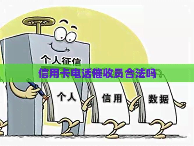 信用卡电话员合法吗