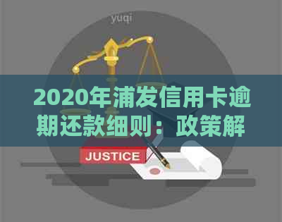 2020年浦发信用卡逾期还款细则：政策解读与应对策略