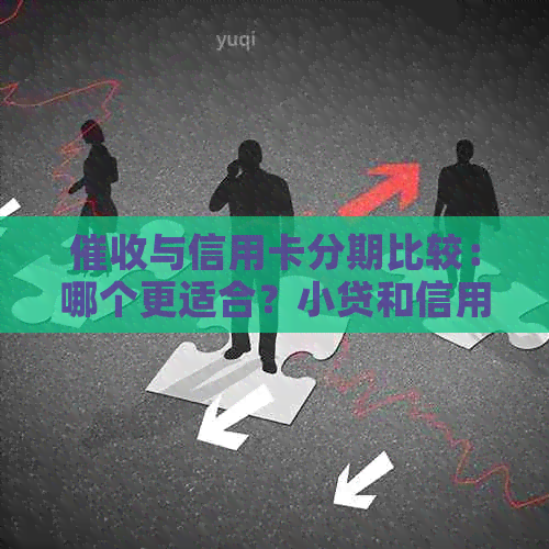 与信用卡分期比较：哪个更适合？小贷和信用卡的有何不同？
