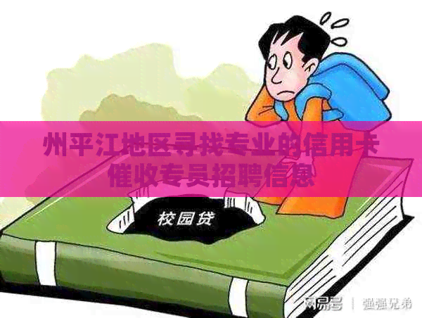 州平江地区寻找专业的信用卡专员招聘信息