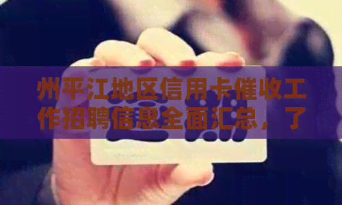州平江地区信用卡工作招聘信息全面汇总，了解职位要求和薪资待遇