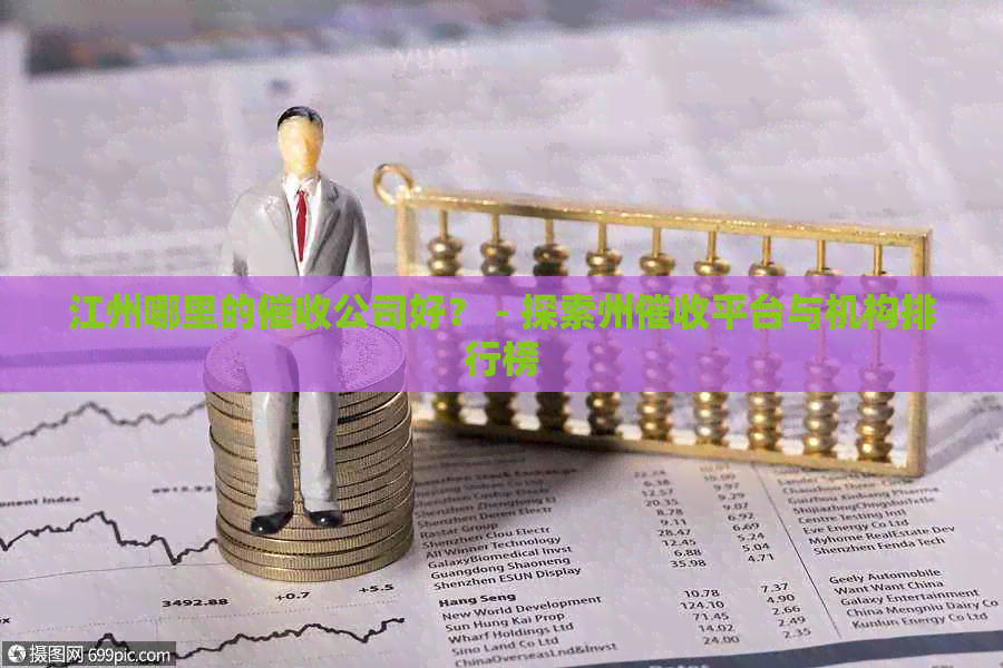 江州哪里的公司好？ - 探索州平台与机构排行榜