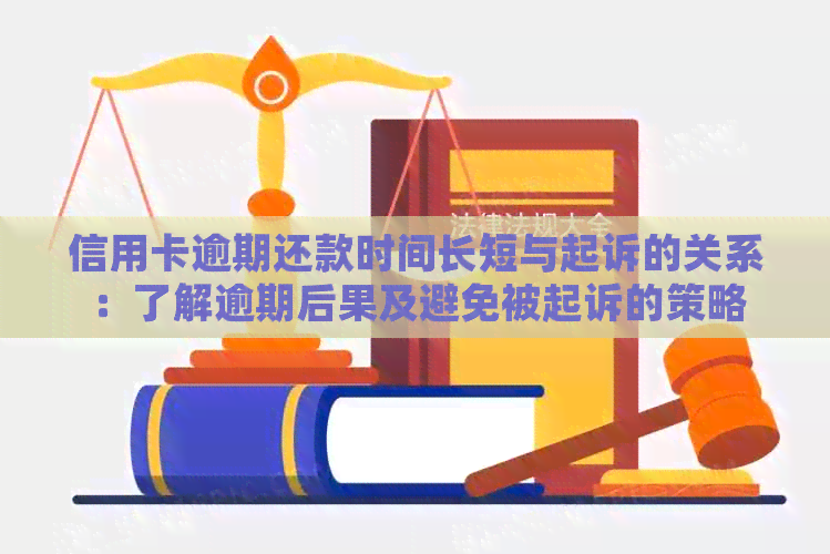 信用卡逾期还款时间长短与起诉的关系：了解逾期后果及避免被起诉的策略