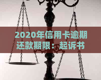 2020年信用卡逾期还款期限：起诉书何时送达？