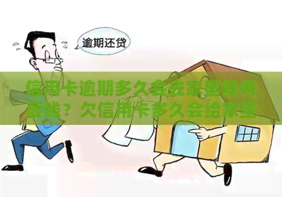 信用卡逾期多久会去家里找母要钱？欠信用卡多久会给家里打电话？