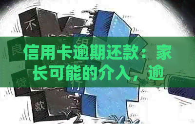 信用卡逾期还款：家长可能的介入，逾期时间与后果分析