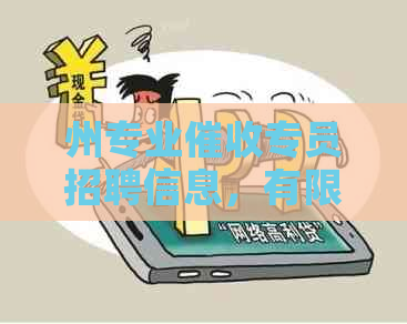 州专业专员招聘信息，有限责任直聘电话沟通能力强者