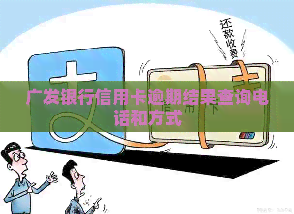 广发银行信用卡逾期结果查询电话和方式