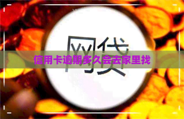 信用卡逾期多久会去家里找