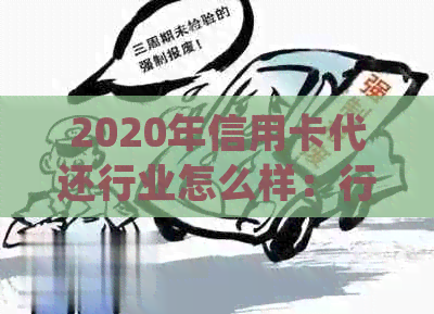 2020年信用卡代还行业怎么样：行业现状、市场规模、发展趋势分析