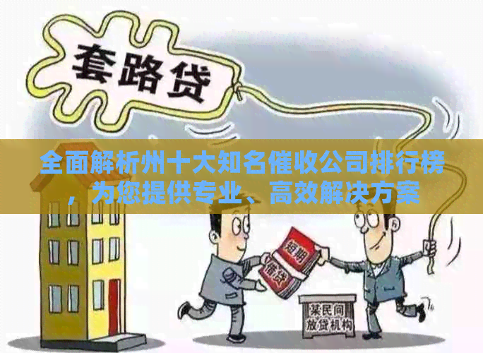 全面解析州十大知名公司排行榜，为您提供专业、高效解决方案