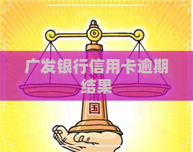 广发银行信用卡逾期结果