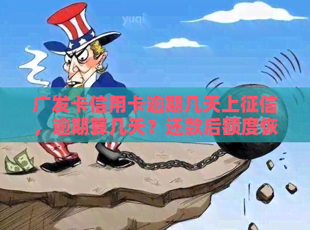 广发卡信用卡逾期几天上，逾期算几天？还款后额度恢复情况如何？
