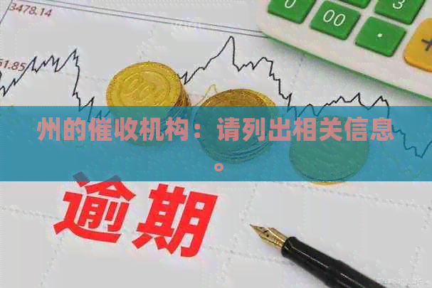 州的机构：请列出相关信息。