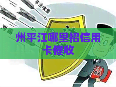 州平江哪里招信用卡