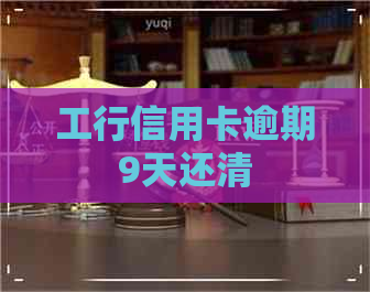 工行信用卡逾期9天还清