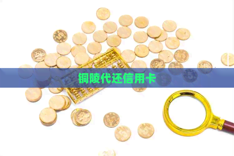 铜陵代还信用卡