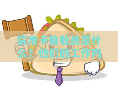 信用卡员是什么？他们的工作内容和职责有哪些？如何影响您的信用评分？