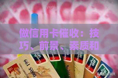 做信用卡：技巧、前景、素质和工作体验