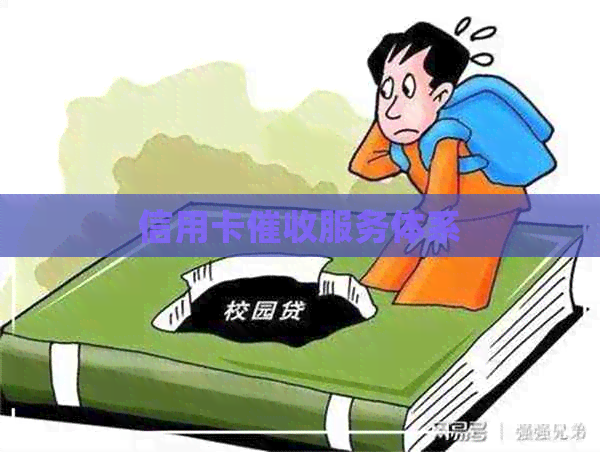 信用卡服务体系