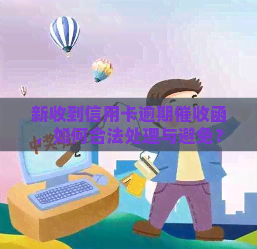 新收到信用卡逾期函，如何合法处理与避免？