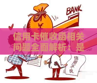 信用卡函相关问题全面解析：是否必须收取，如何妥善处理？