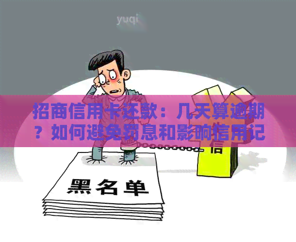 招商信用卡还款：几天算逾期？如何避免罚息和影响信用记录？